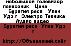 небольшой телевизор панасоник › Цена ­ 1 500 - Бурятия респ., Улан-Удэ г. Электро-Техника » Аудио-видео   . Бурятия респ.,Улан-Удэ г.